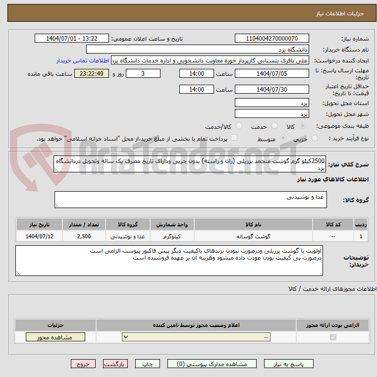 تصویر کوچک آگهی 2500کیلو گرم گوشت منجمد برزیلی (ران و راسته) بدون چربی ودارای تاریخ مصرف یک ساله وتحویل دردانشگاه یزد