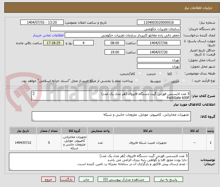 تصویر کوچک آگهی 5 عدد لایسنس فورتی گیت دستگاه فایروال (هر مدل یک عدد)
FortiGate 600F
FortiGate 1000F
FortiGate 101F
FortiGate 61F
FortiGate 91F