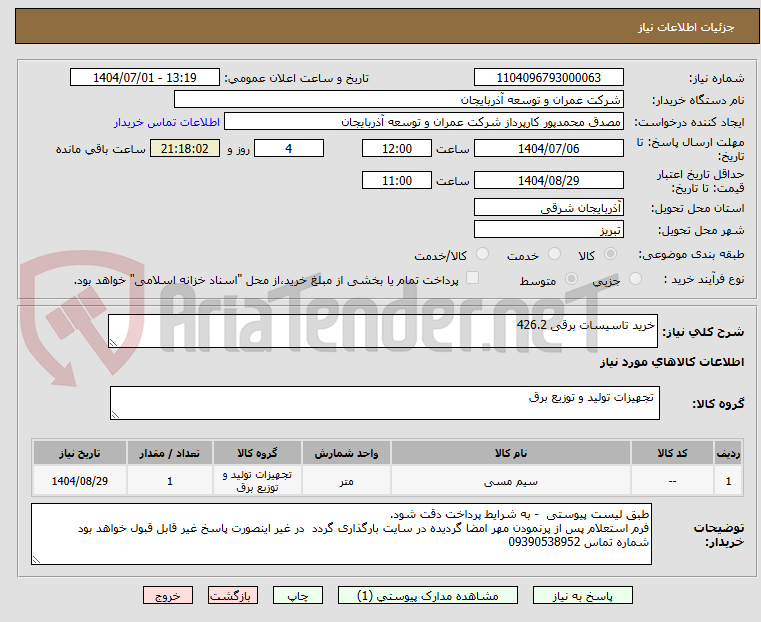 تصویر کوچک آگهی خرید تاسیسات برقی 426.2