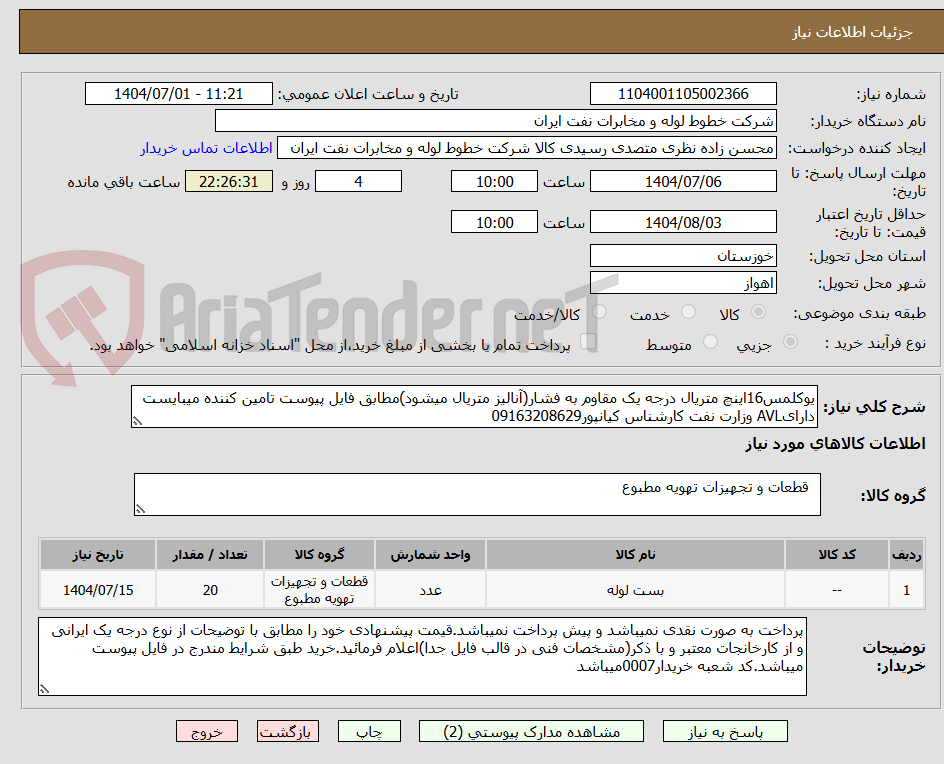 تصویر کوچک آگهی یوکلمس16اینچ متریال درجه یک مقاوم به فشار(آنالیز متریال میشود)مطابق فایل پیوست تامین کننده میبایست دارایAVL وزارت نفت کارشناس کیانپور09163208629