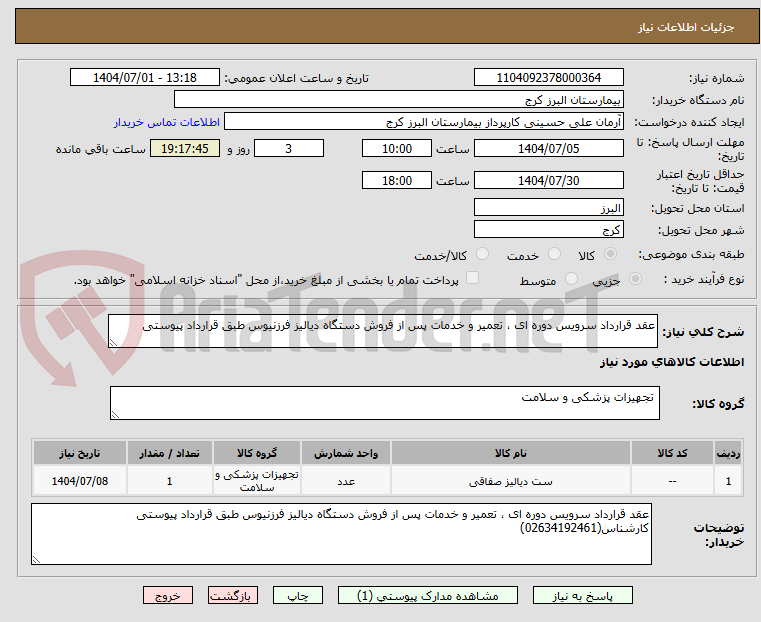 تصویر کوچک آگهی عقد قرارداد سرویس دوره ای ، تعمیر و خدمات پس از فروش دستگاه دیالیز فرزنیوس طبق قرارداد پیوستی 
