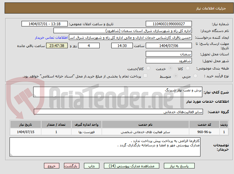 تصویر کوچک آگهی برش و نصب نوار شبرنگ