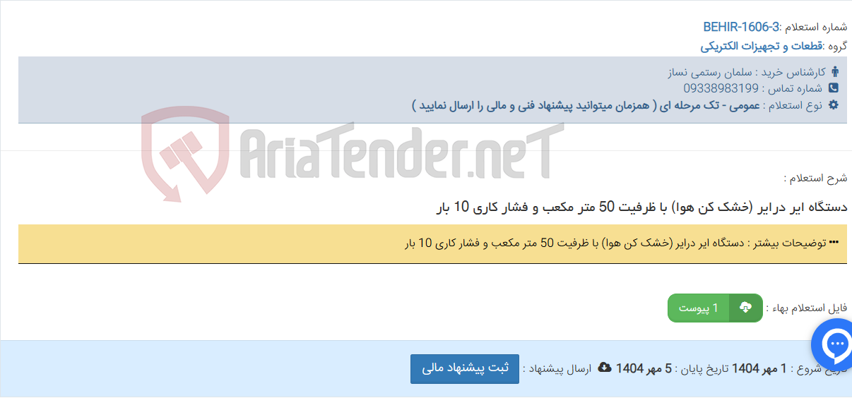 تصویر کوچک آگهی دستگاه ایر درایر (خشک کن هوا) با ظرفیت 50 متر مکعب و فشار کاری 10 بار