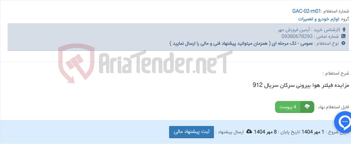 تصویر کوچک آگهی مزایده فیلتر هوا بیرونی سرکان سریال 912