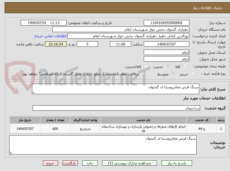 تصویر کوچک آگهی سنگ فرش معابرروستا ی گنجوان