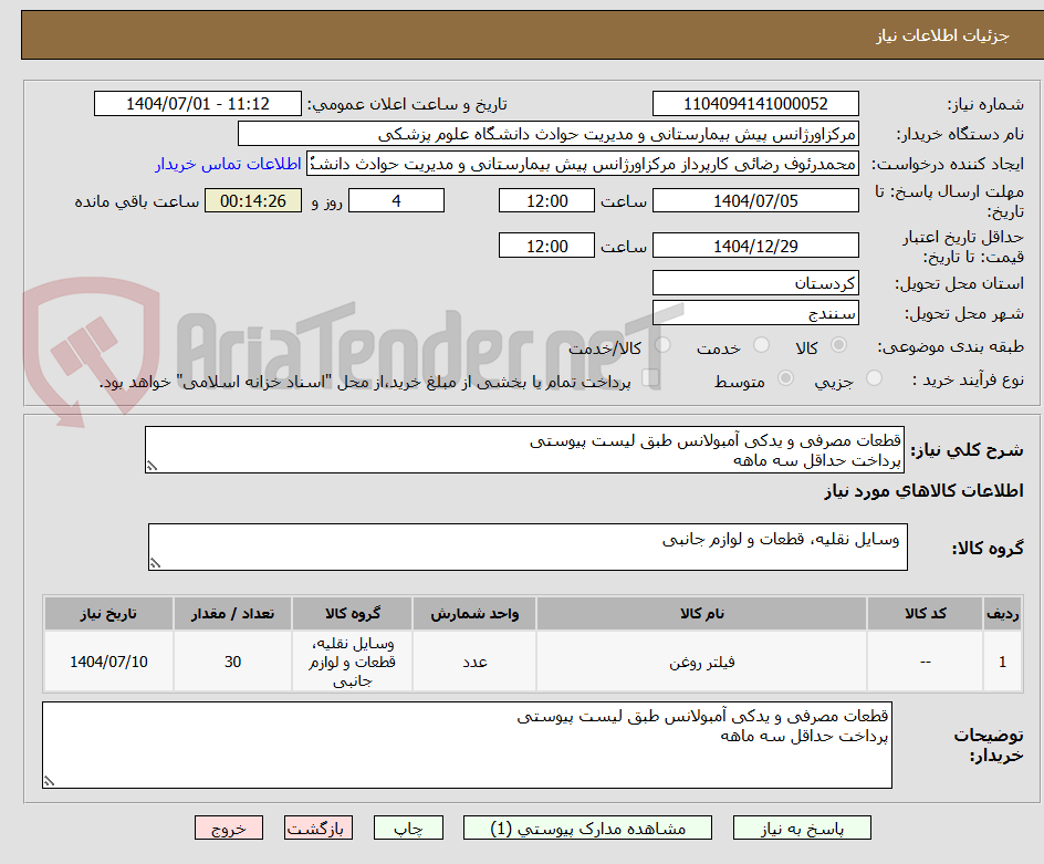 تصویر کوچک آگهی قطعات مصرفی و یدکی آمبولانس طبق لیست پیوستی
پرداخت حداقل سه ماهه