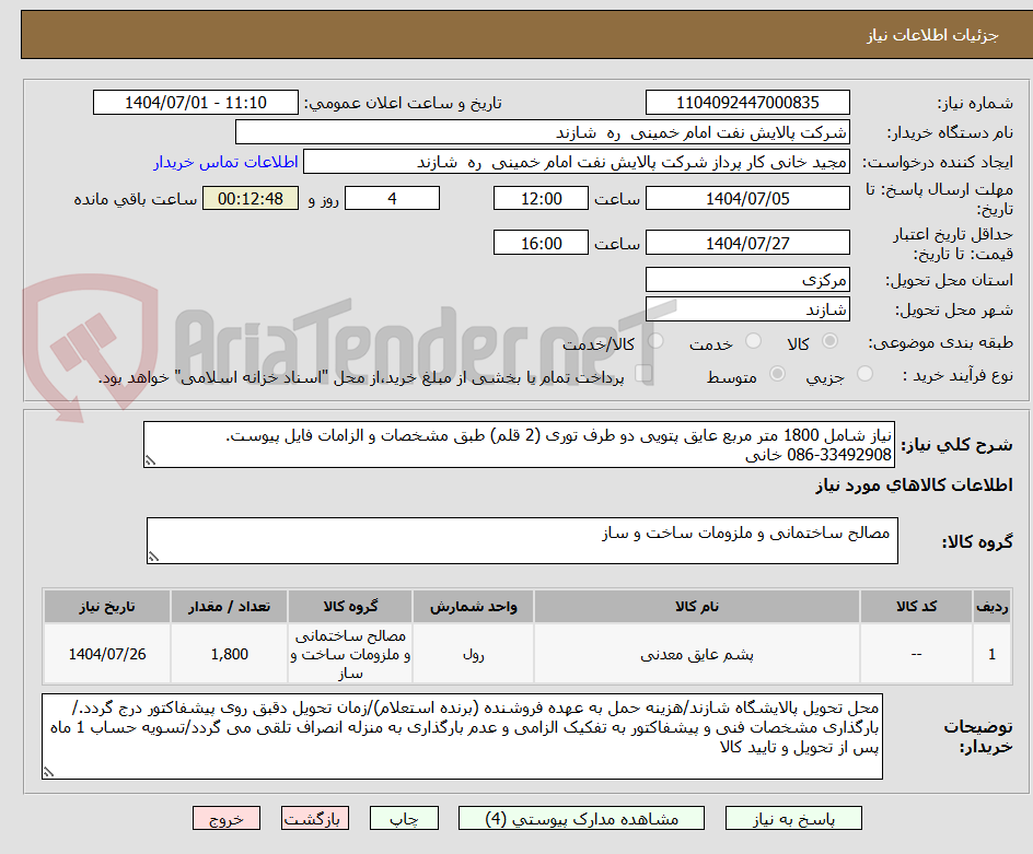 تصویر کوچک آگهی نیاز شامل 1800 متر مربع عایق پتویی دو طرف توری (2 قلم) طبق مشخصات و الزامات فایل پیوست. 33492908-086 خانی