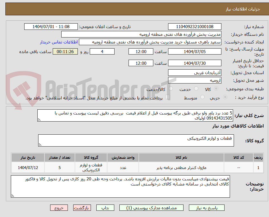 تصویر کوچک آگهی 5 عدد برد پاور ولو برقی طبق برگه پیوست قبل از اعلام قیمت  بررسی دقیق لیست پیوست و تماس با 09143431505 اولیای