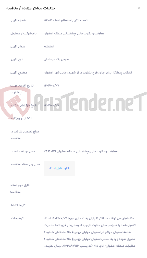 تصویر کوچک آگهی انتخاب پیمانکار برای اجرای طرح بشارت مرکز شهید رجایی شهر اصفهان