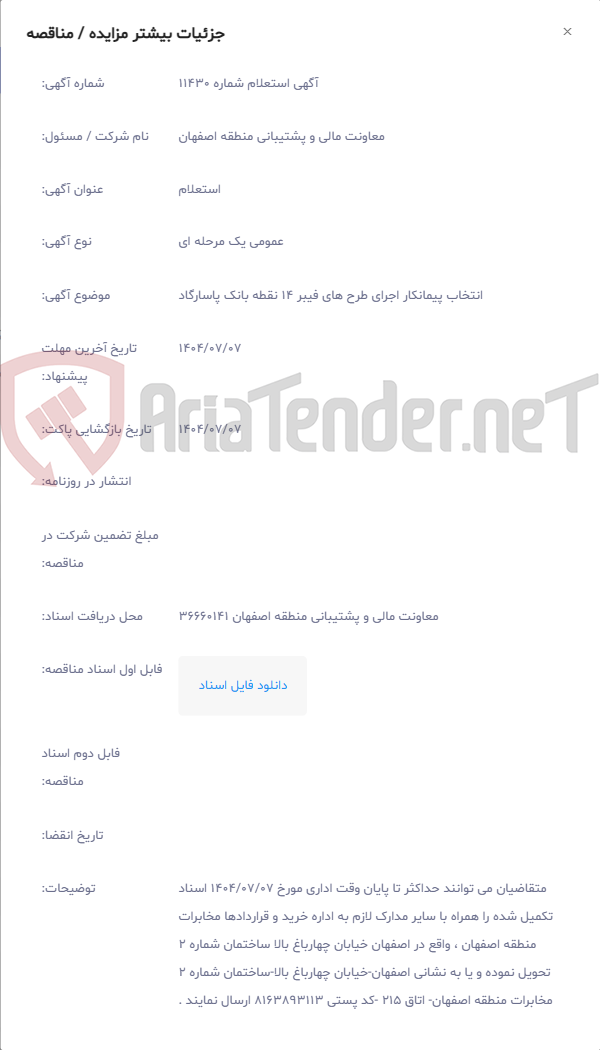 تصویر کوچک آگهی انتخاب پیمانکار اجرای طرح های فیبر 14 نقطه بانک پاسارگاد