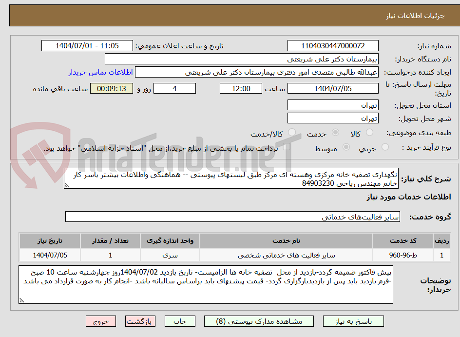 تصویر کوچک آگهی نگهداری تصفیه خانه مرکزی وهسته ای مرکز طبق لیستهای پیوستی -- هماهنگی واطلاعات بیشتر باسر کار خانم مهندس ریاحی 84903230