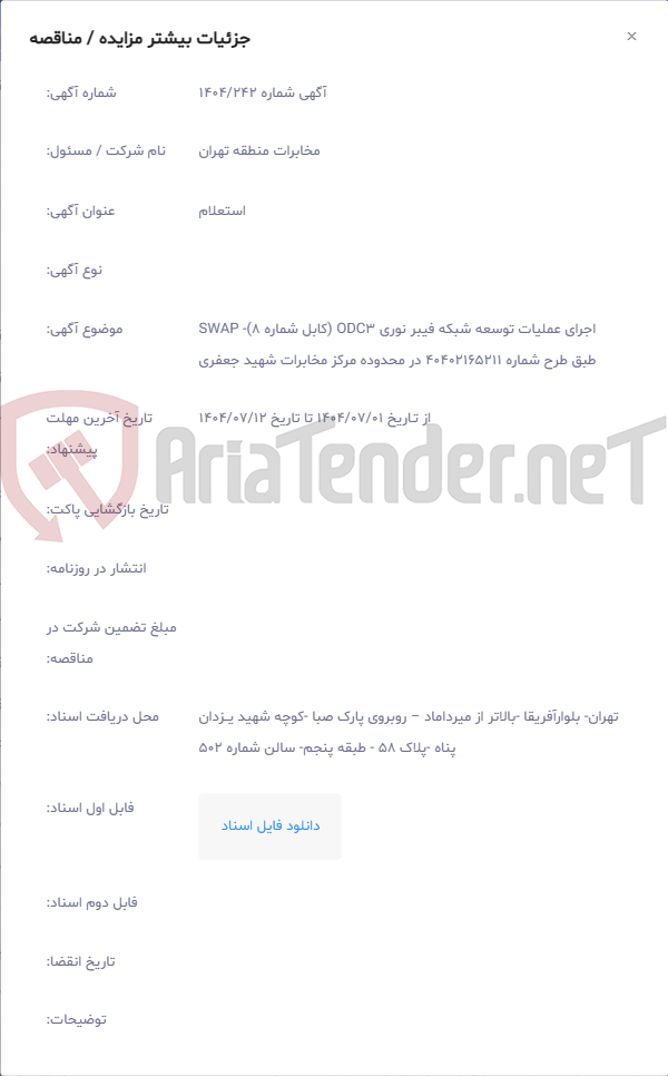 تصویر کوچک آگهی اجرای عملیات توسعه شبکه فیبر نوری ODC3 (کابل شماره 8)- SWAP طبق طرح شماره 40402165211 در محدوده مرکز مخابرات شهید جعفری