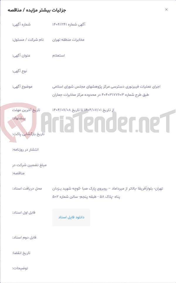 تصویر کوچک آگهی اجرای عملیات فیبرنوری دسترسی مرکز پژوهشهای مجلس شورای اسلامی طبق طرح شماره 40403177603 در محدوده مرکز مخابرات جماران