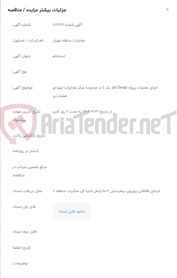 تصویر کوچک آگهی اجرای عملیات پروژه Swap (فاز یک ) در محدوده مرکز مخابرات شهدای هفتم تیر