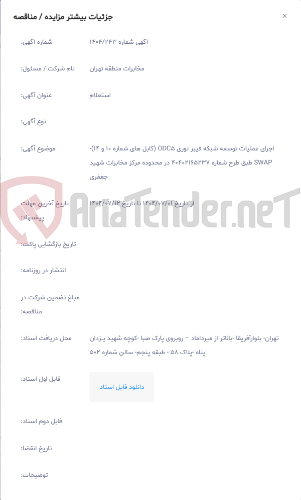 تصویر کوچک آگهی اجرای عملیات توسعه شبکه فیبر نوری ODC5 (کابل های شماره 10 و 14)‏- SWAP طبق طرح شماره 40402165237 در محدوده مرکز مخابرات شهید جعفری