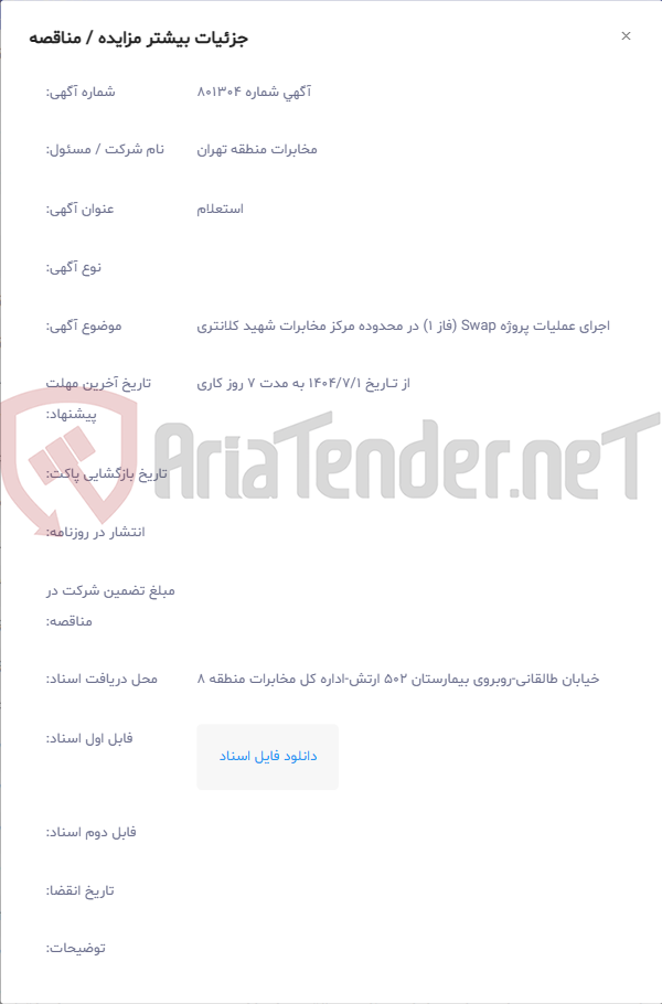 تصویر کوچک آگهی اجرای عملیات پروژه Swap (فاز 1) در محدوده مرکز مخابرات شهید کلانتری