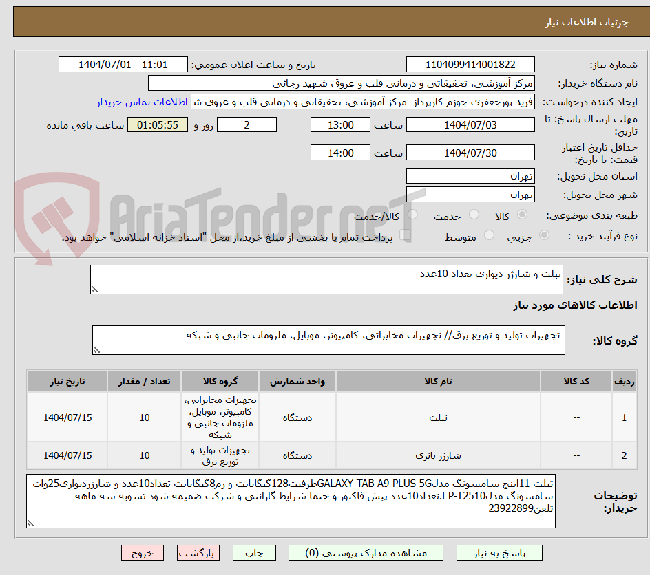تصویر کوچک آگهی تبلت و شارژر دیواری تعداد 10عدد