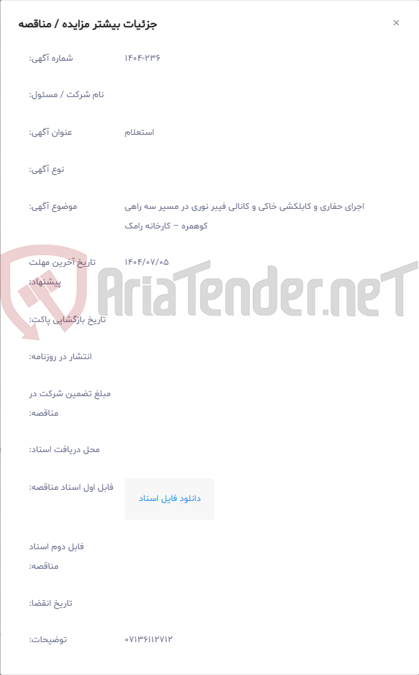 تصویر کوچک آگهی اجرای حفاری و کابلکشی خاکی و کانالی فیبر نوری در مسیر سه راهی کوهمره – کارخانه رامک