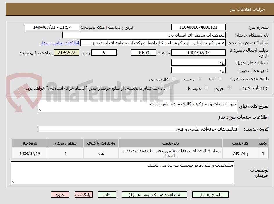 تصویر کوچک آگهی خروج ضایعات و تمیزکاری گالری سدمخزنی هرات