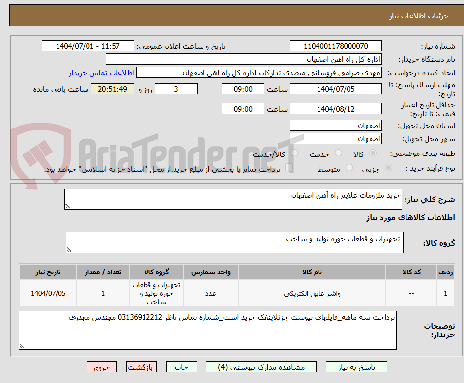 تصویر کوچک آگهی خرید ملزومات علایم راه آهن اصفهان