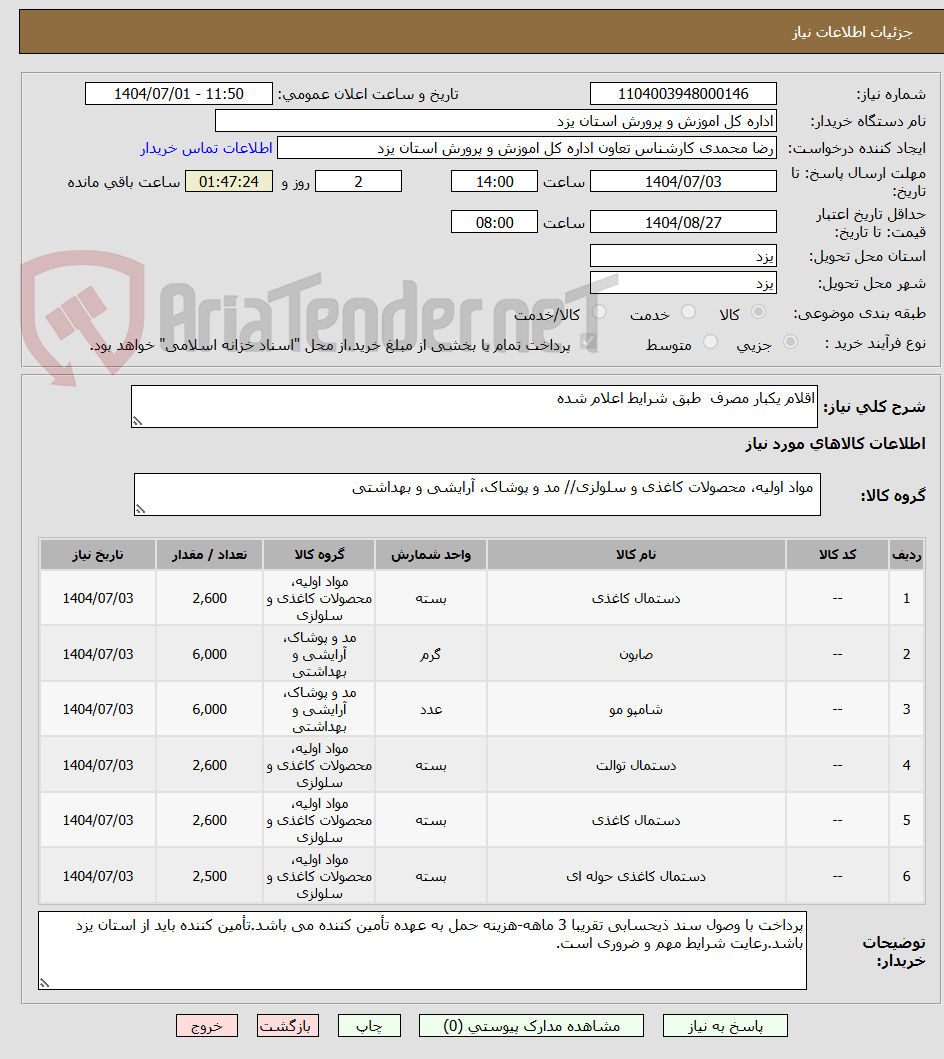 تصویر کوچک آگهی اقلام یکبار مصرف طبق شرایط اعلام شده