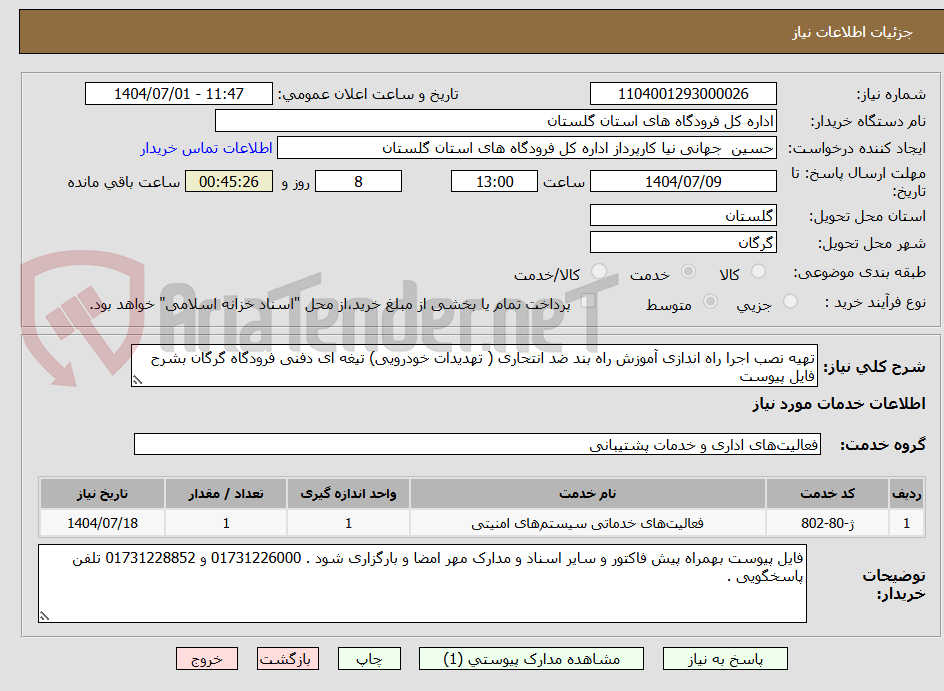 تصویر کوچک آگهی تهیه نصب اجرا راه اندازی آموزش راه بند ضد انتحاری ( تهدیدات خودرویی) تیغه ای دفنی فرودگاه گرگان بشرح فایل پیوست
