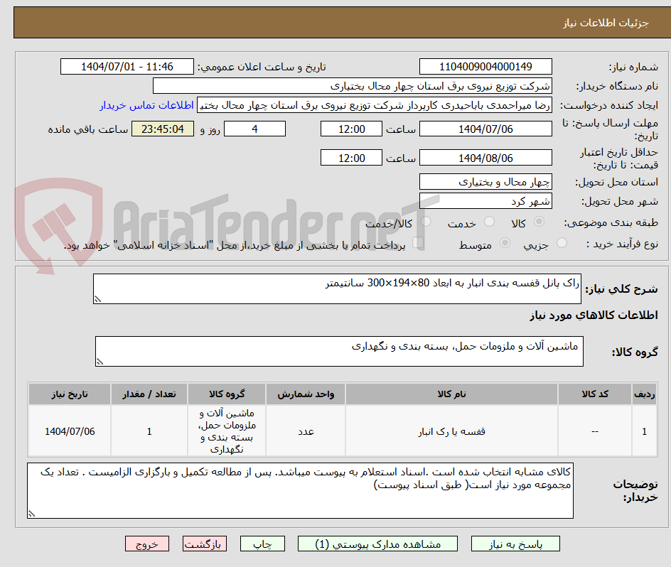 تصویر کوچک آگهی راک پانل قفسه بندی انبار به ابعاد 80×194×300 سانتیمتر