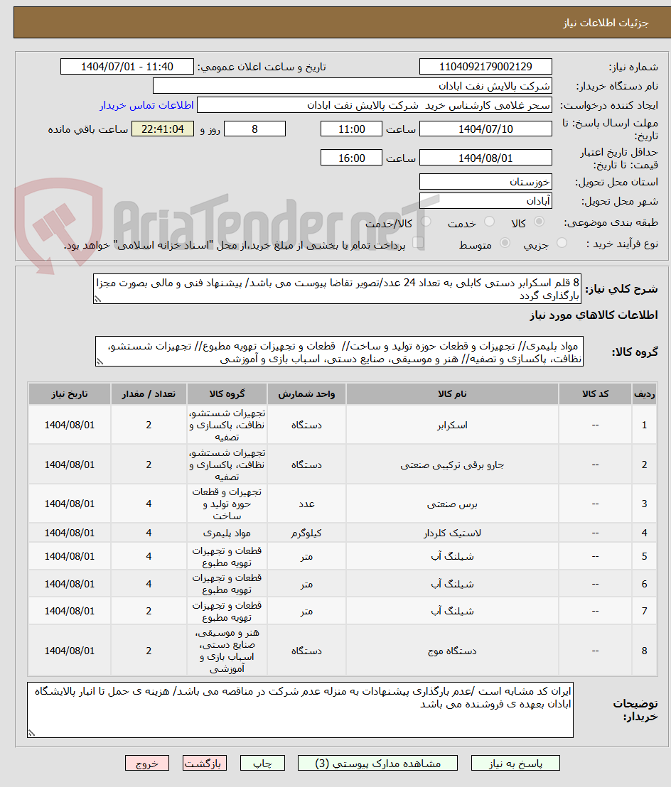 تصویر کوچک آگهی 8 قلم اسکرابر دستی کابلی به تعداد 24 عدد/تصویر تقاضا پیوست می باشد/ پیشنهاد فنی و مالی بصورت مجزا بارگذاری گردد