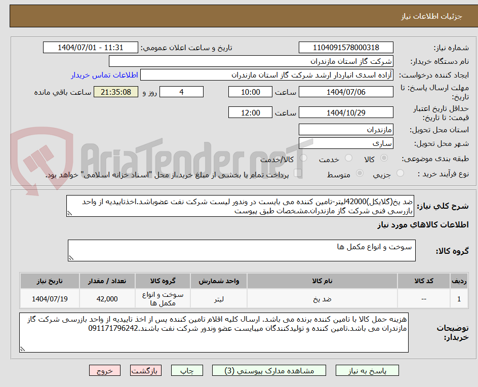تصویر کوچک آگهی ضد یخ(گلایکل)42000لیتر-تامین کننده می بایست در وندور لیست شرکت نفت عضوباشد.اخذتاییدیه از واحد بازرسی فنی شرکت گاز مازندران.مشخصات طبق پیوست