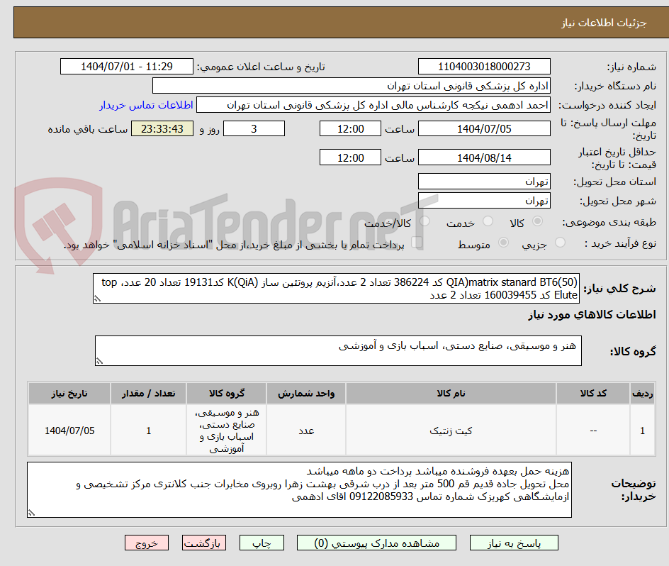 تصویر کوچک آگهی QIA)matrix stanard BT6(50) کد 386224 تعداد 2 عدد،آنزیم پروتئین ساز (QiA)K کد19131 تعداد 20 عدد، top Elute کد 160039455 تعداد 2 عدد