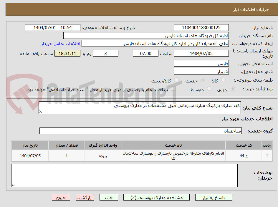 تصویر کوچک آگهی کف سازی پارکینگ منازل سازمانی طبق مشخصات در مدارک پیوستی