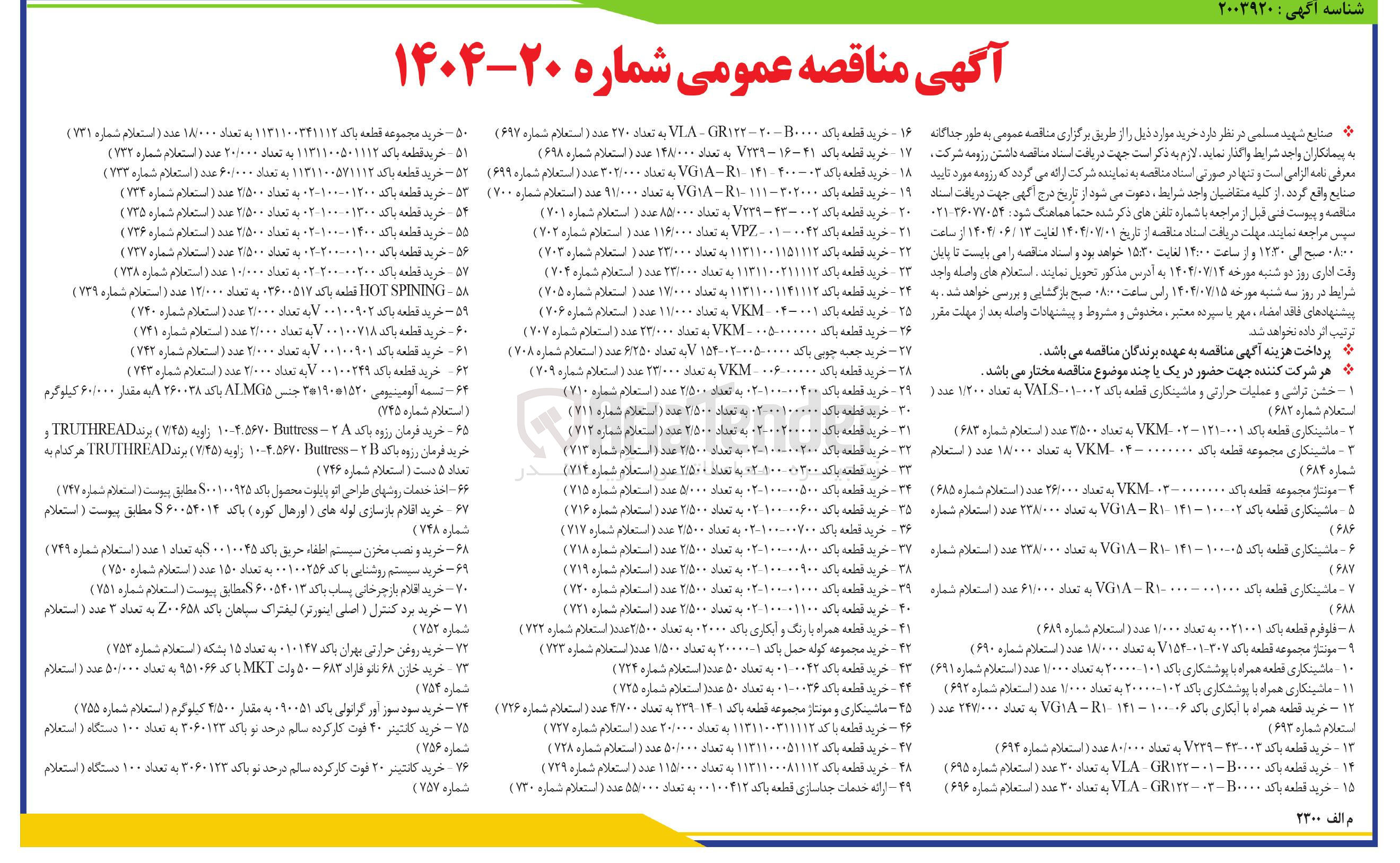 خرید قطعه باکد ۱۱۳۱۱۰۰۱۱۵۱۱۱۲ به تعداد ۲۳/۰۰۰ عدد ( استعلام شماره ۷۰۳ )
