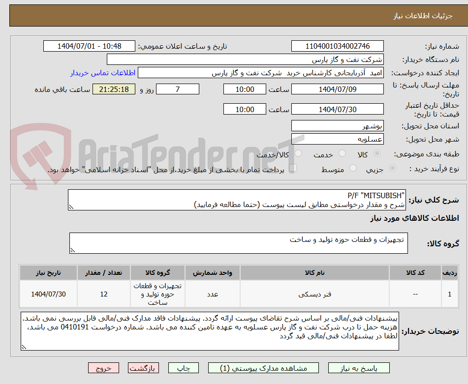 تصویر کوچک آگهی "P/F "MITSUBISH
شرح و مقدار درخواستی مطابق لیست پیوست (حتما مطالعه فرمایید)