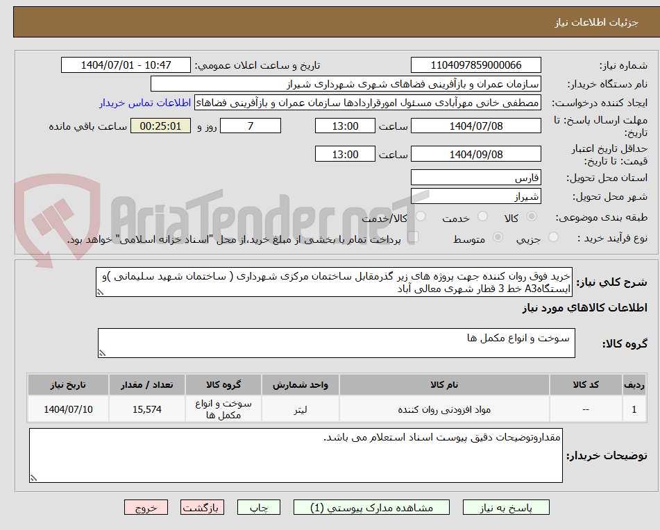 تصویر کوچک آگهی خرید فوق روان کننده جهت پروژه های زیر گذرمقابل ساختمان مرکزی شهرداری ( ساختمان شهید سلیمانی )و ایستگاهA3 خط 3 قطار شهری معالی آباد 