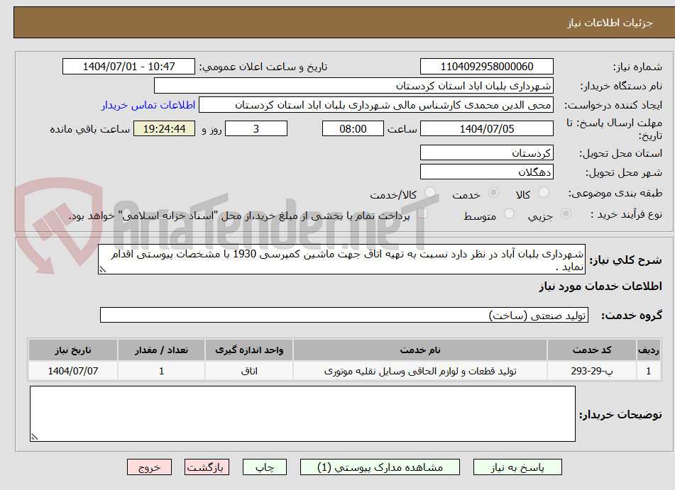 تصویر کوچک آگهی شهرداری بلبان آباد در نظر دارد نسبت به تهیه اتاق جهت ماشین کمپرسی 1930 با مشخصات پیوستی اقدام نماید .