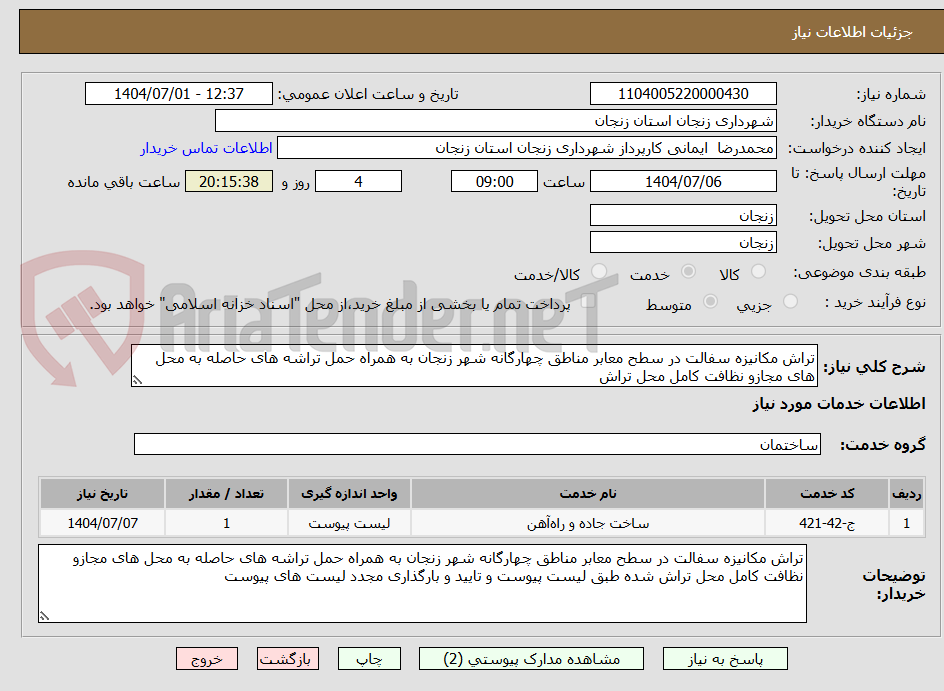 تصویر کوچک آگهی تراش مکانیزه سفالت در سطح معابر مناطق چهارگانه شهر زنجان به همراه حمل تراشه های حاصله به محل های مجازو نظافت کامل محل تراش