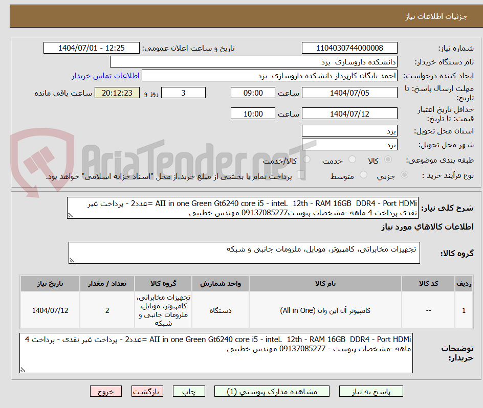 تصویر کوچک آگهی AII in one Green Gt6240 core i5 - inteL 12th - RAM 16GB DDR4 - Port HDMi =عدد2 - پرداخت غیر نقدی پرداخت 4 ماهه -مشخصات پیوست09137085277 مهندس خطیبی