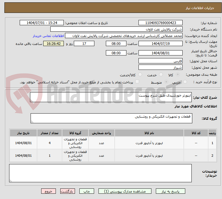 تصویر کوچک آگهی اینورتر خورشیدی طبق شرح پیوست
