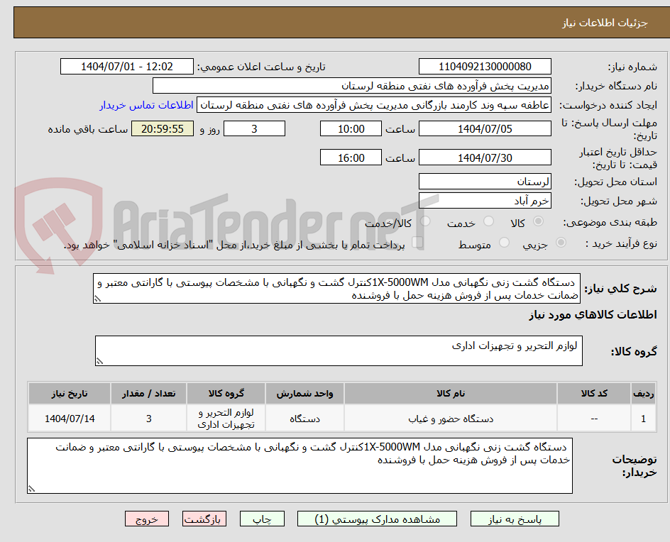 تصویر کوچک آگهی دستگاه گشت زنی نگهبانی مدل 1X-5000WMکنترل گشت و نگهبانی با مشخصات پیوستی با گارانتی معتبر و ضمانت خدمات پس از فروش هزینه حمل با فروشنده