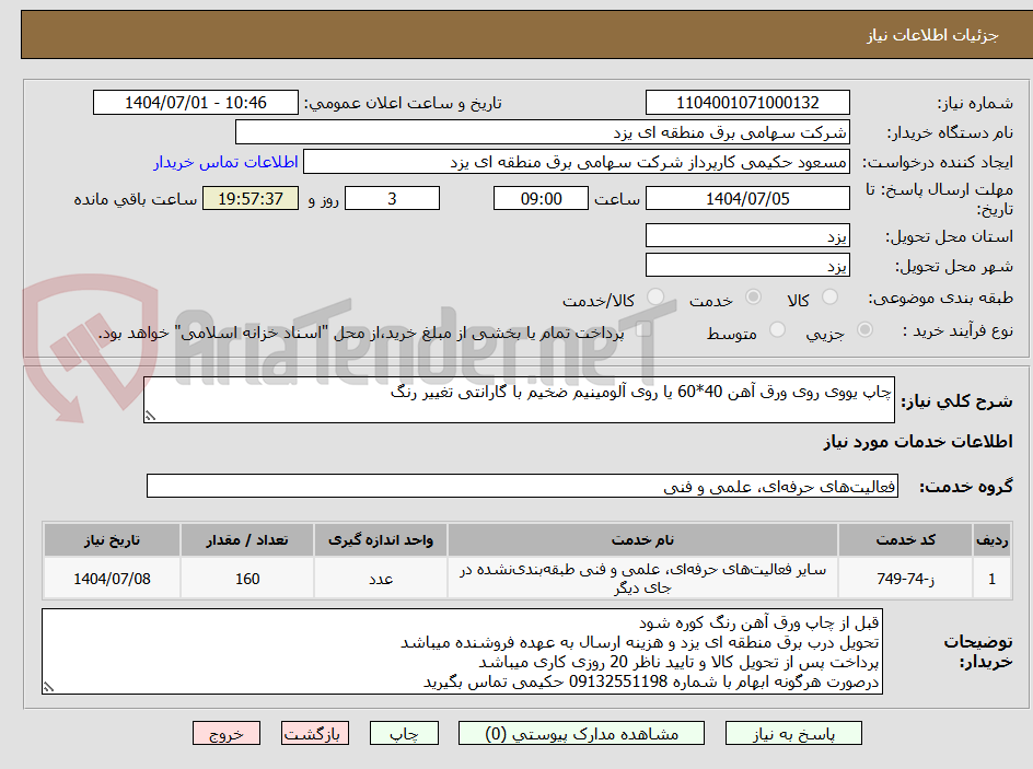 تصویر کوچک آگهی چاپ یووی روی ورق آهن 40*60 یا روی آلومینیم ضخیم با گارانتی تغییر رنگ