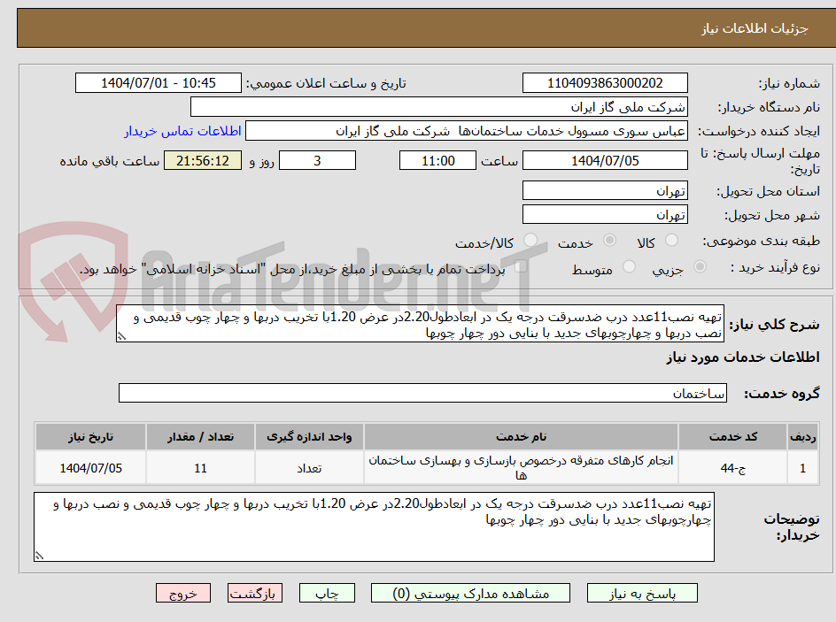 تصویر کوچک آگهی تهیه نصب11عدد درب ضدسرقت درجه یک در ابعادطول2.20در عرض 1.20با تخریب دربها و چهار چوب قدیمی و نصب دربها و چهارچوبهای جدید با بنایی دور چهار چوبها 