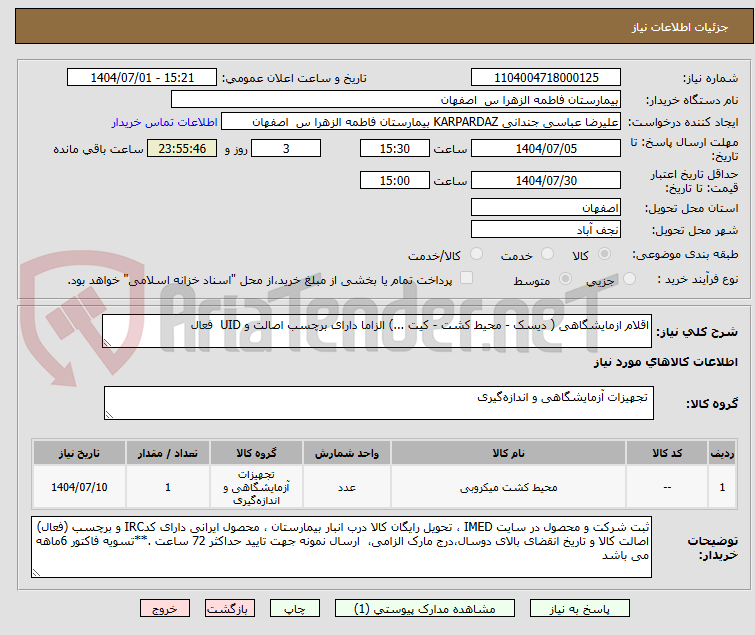 تصویر کوچک آگهی اقلام ازمایشگاهی ( دیسک - محیط کشت - کیت ...) الزاما دارای برچسب اصالت و UID فعال
