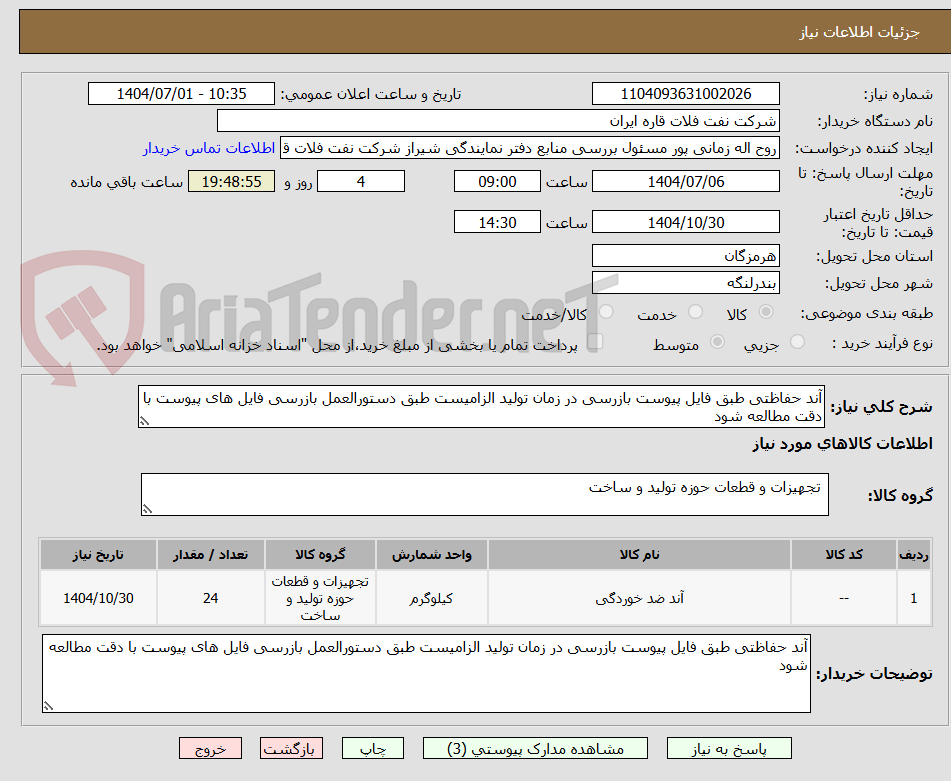 تصویر کوچک آگهی آند حفاظتی طبق فایل پیوست بازرسی در زمان تولید الزامیست طبق دستورالعمل بازرسی فایل های پیوست با دقت مطالعه شود