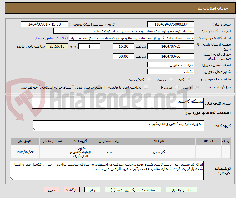 تصویر کوچک آگهی دستگاه گازسنج