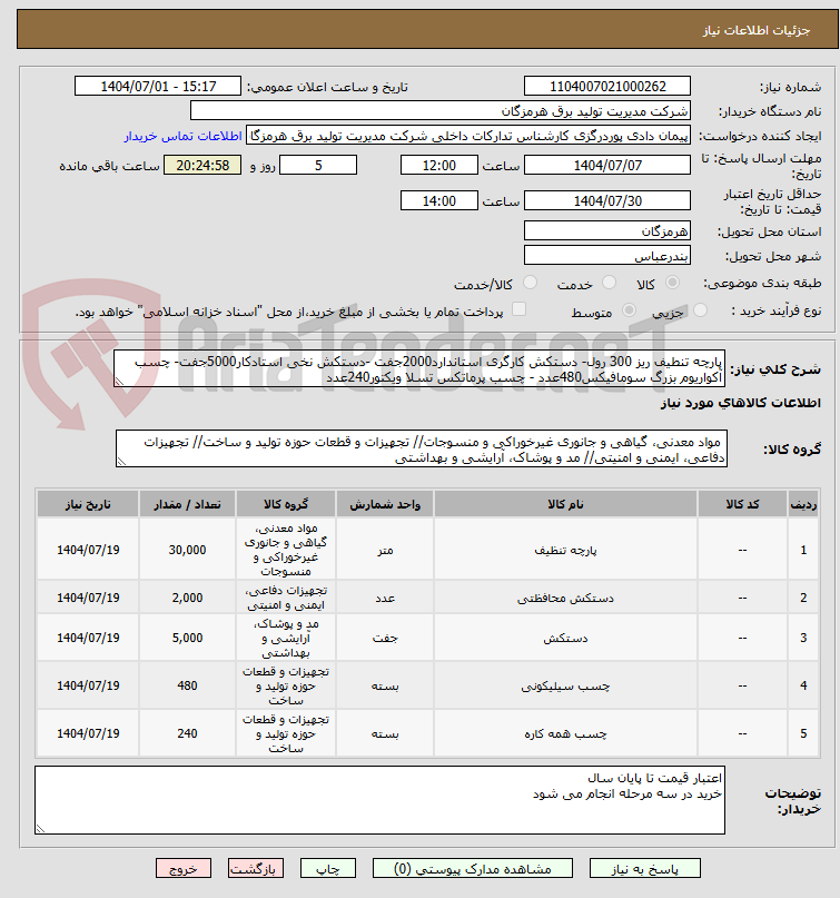 تصویر کوچک آگهی پارچه تنطیف ریز 300 رول- دستکش کارگری استاندارد2000جفت -دستکش نخی استادکار5000جفت- چسب آکواریوم بزرگ سومافیکس480عدد - چسب پرماتکس تسلا ویکتور240عدد 