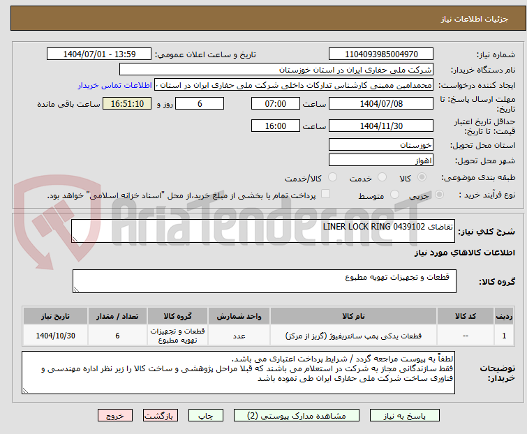 تصویر کوچک آگهی تقاضای 0439102 LINER LOCK RING