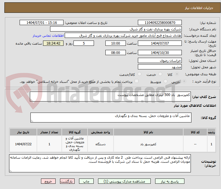 تصویر کوچک آگهی کمپرسور  باد 500 لیتری مطابق مشخصات پیوست