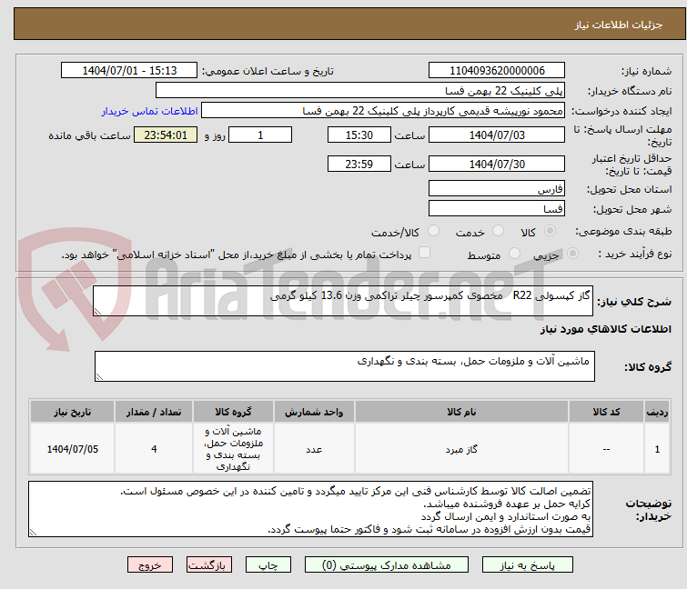 تصویر کوچک آگهی گاز کپسولی R22   مخصوی کمپرسور چیلر تراکمی وزن 13.6 کیلو گرمی