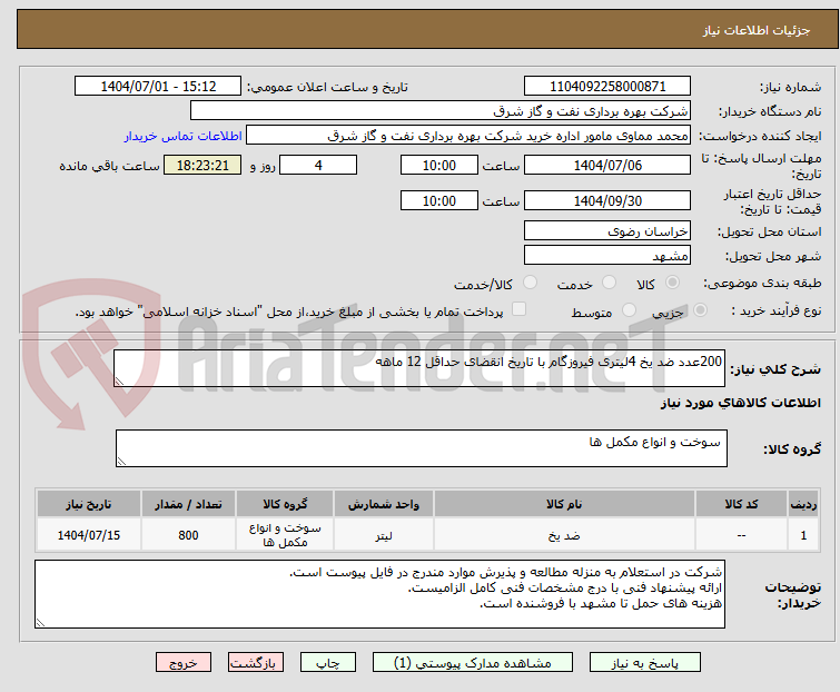 تصویر کوچک آگهی 200عدد ضد یخ 4لیتری فیروزگام با تاریخ انقضای حداقل 12 ماهه