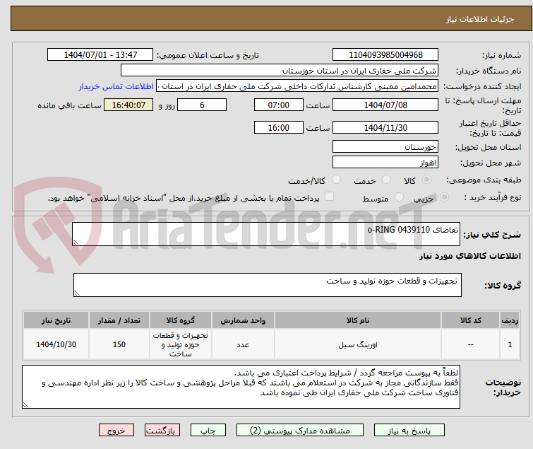 تصویر کوچک آگهی تقاضای 0439110 o-RING